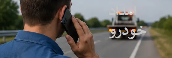 تماس با امداد خودرو مرند